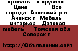 кровать 2-х ярусная › Цена ­ 12 000 - Все города, Ачинский р-н, Ачинск г. Мебель, интерьер » Детская мебель   . Томская обл.,Северск г.